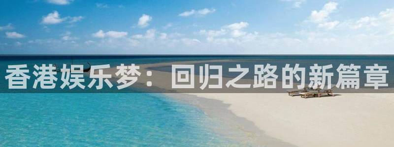 顺盈娱乐：香港娱乐梦：回归之路的新篇章