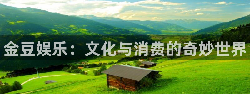 顺盈娱乐：金豆娱乐：文化与消费的奇妙世界