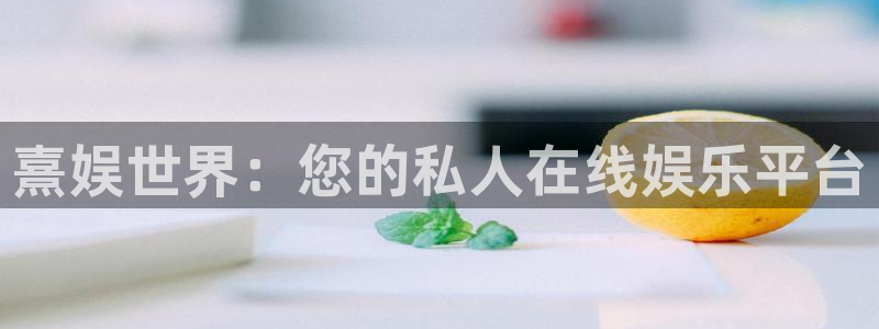 顺盈娱乐：熹娱世界：您的私人在线娱乐平台