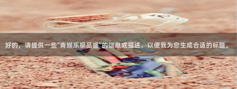 顺盈娱乐：好的，请提供一些\
