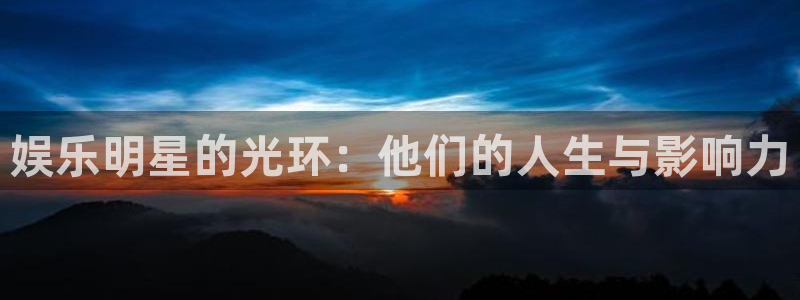 顺盈娱乐：娱乐明星的光环：他们的人生与影响力